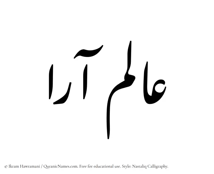 The Muslim name word Alamara written in Nastaliq calligraphic script
