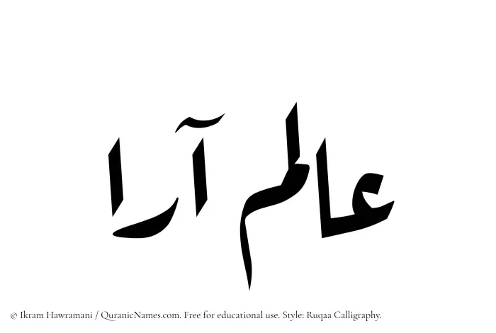 The Muslim name Alamara written in Ruqaa calligraphic script
