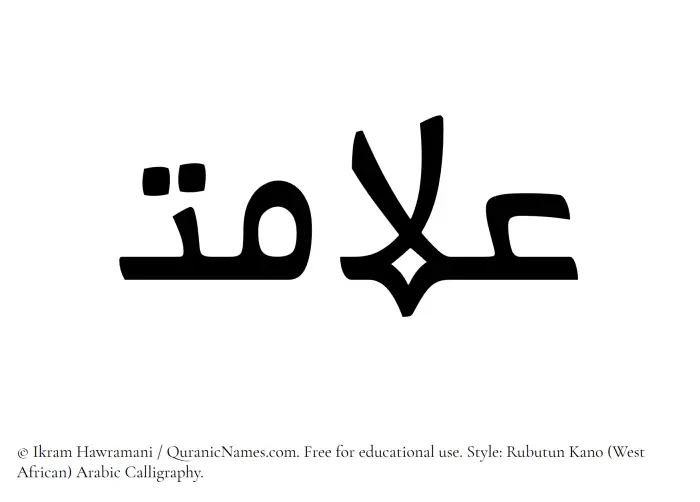 The Muslim name Alamat written in Rubutun Kano calligraphic script