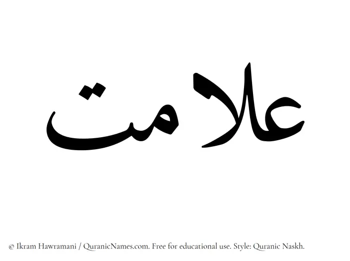 The Muslim name Alamat written in Quranic naskh script