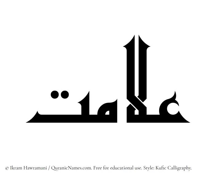 The Muslim name Alamat written in Kufi/Kufic calligraphic script