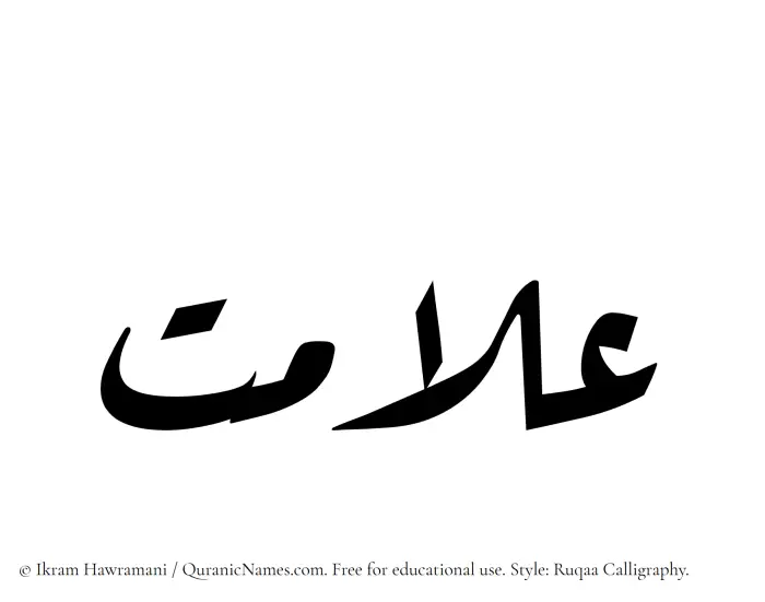 The Muslim name Alamat written in Ruqaa calligraphic script