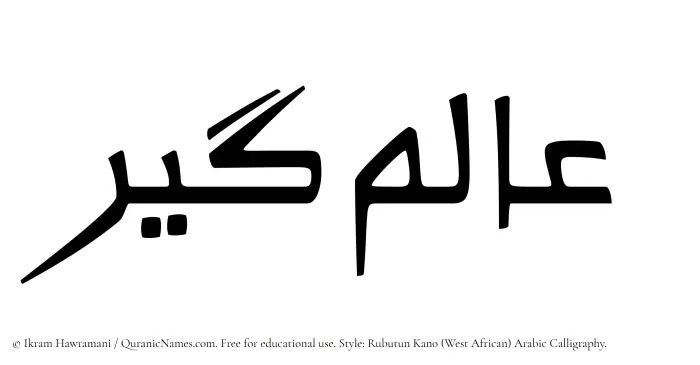 The Muslim name Alamgir written in Rubutun Kano calligraphic script