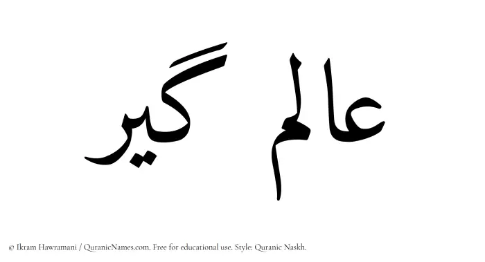The Muslim name Alamgir written in Quranic naskh script