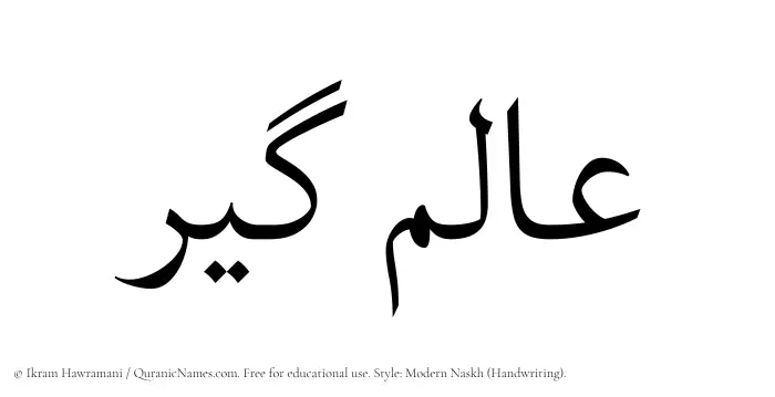 The Muslim name Alamgir written in naskh script