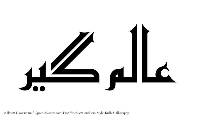 The Muslim name Alamgir written in Kufi/Kufic calligraphic script