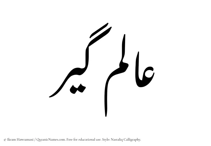 The Muslim name word Alamgir written in Nastaliq calligraphic script