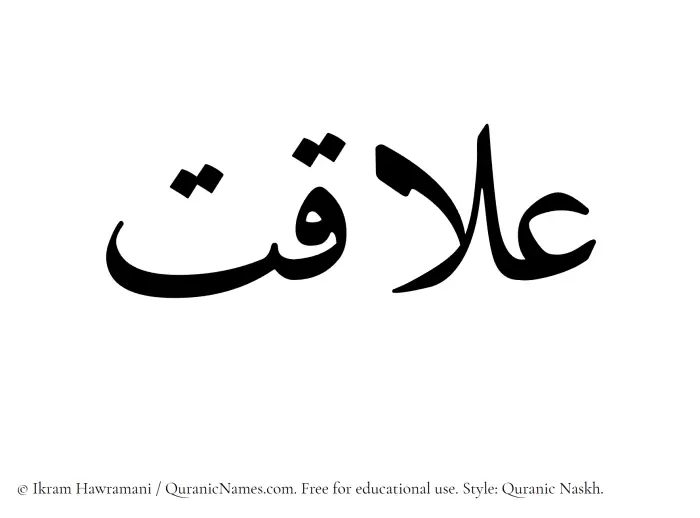 The Muslim name Alaqat written in Quranic naskh script