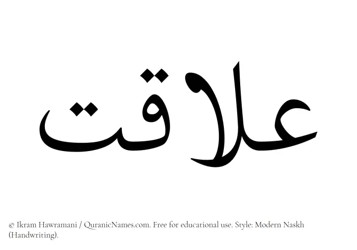 The Muslim name Alaqat written in naskh script