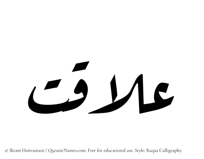 The Muslim name Alaqat written in Ruqaa calligraphic script