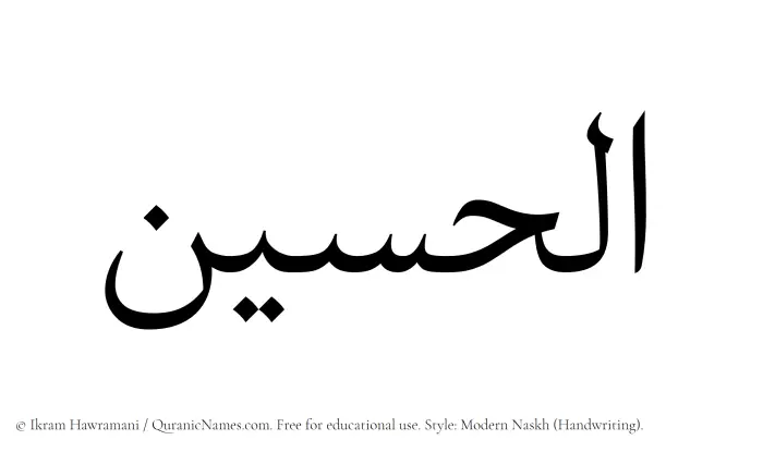 The Muslim name Alhusain written in naskh script