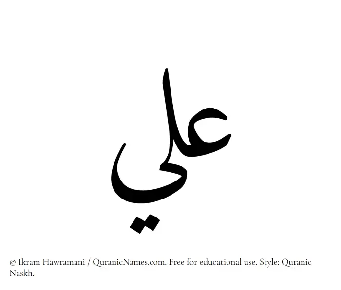 The Muslim name Ali written in Quranic naskh script