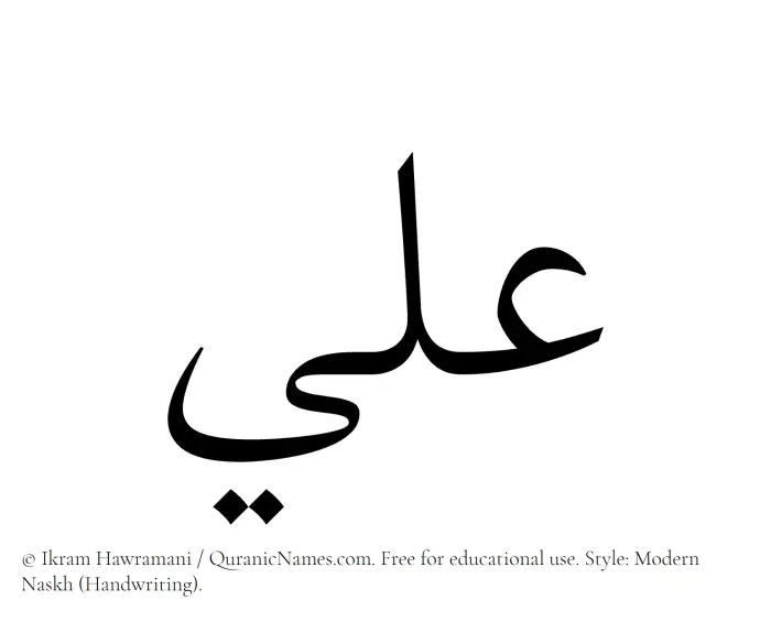 The Muslim name Ali written in naskh script
