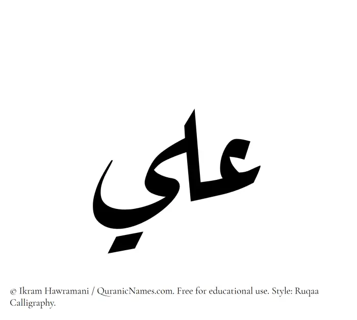 The Muslim name Ali written in Ruqaa calligraphic script