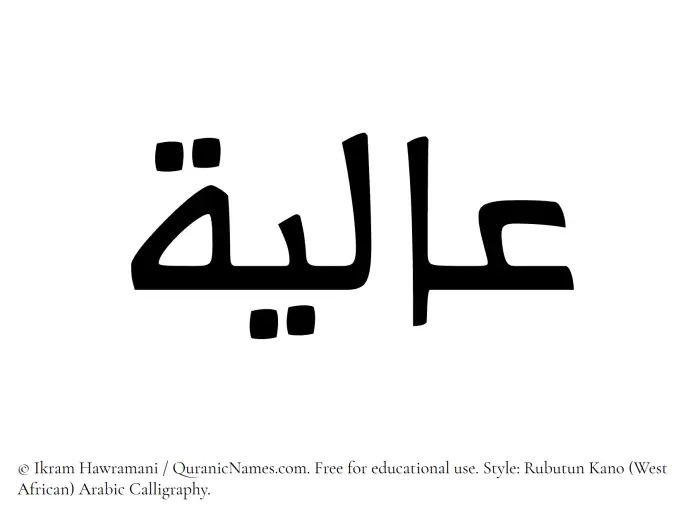 The Muslim name Alia written in Rubutun Kano calligraphic script