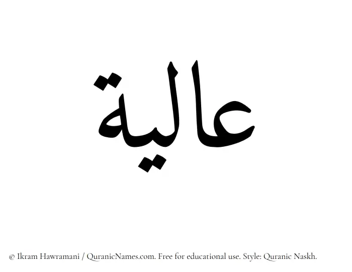 The Muslim name Alia written in Quranic naskh script