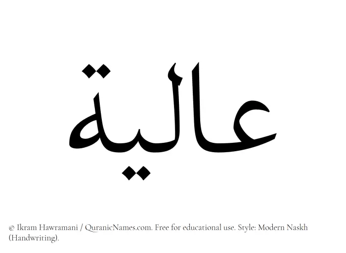 The Muslim name Alia written in naskh script
