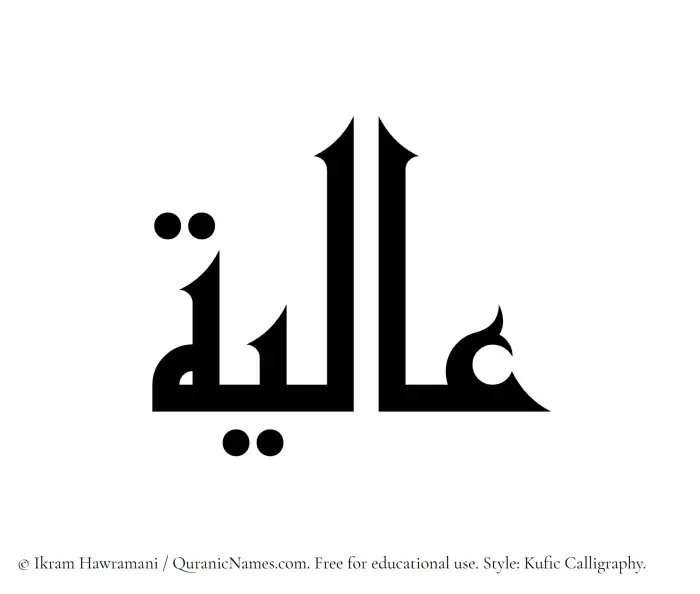 The Muslim name Alia written in Kufi/Kufic calligraphic script