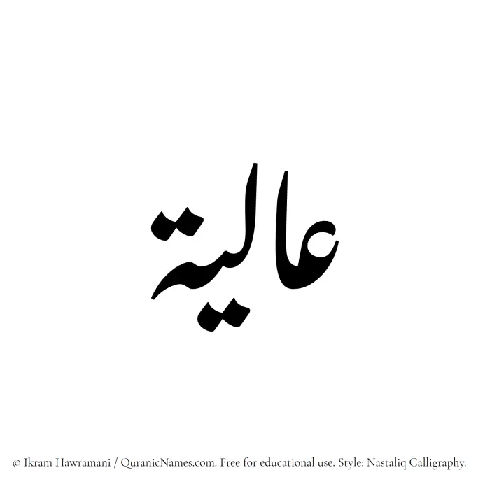 The Muslim name word Alia written in Nastaliq calligraphic script