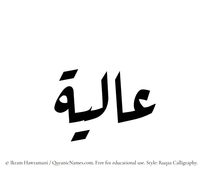 The Muslim name Alia written in Ruqaa calligraphic script