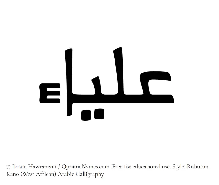 The Muslim name Aliaa written in Rubutun Kano calligraphic script
