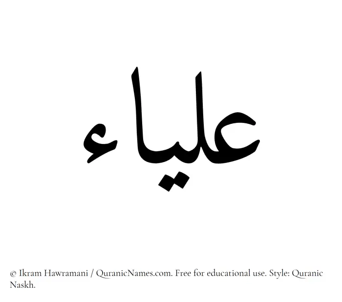 The Muslim name Aliaa written in Quranic naskh script