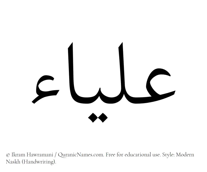 The Muslim name Aliaa written in naskh script