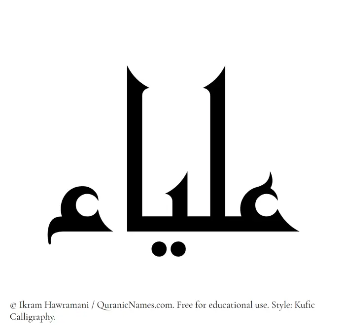 The Muslim name Aliaa written in Kufi/Kufic calligraphic script