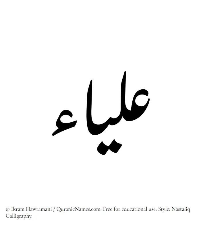 The Muslim name word Aliaa written in Nastaliq calligraphic script