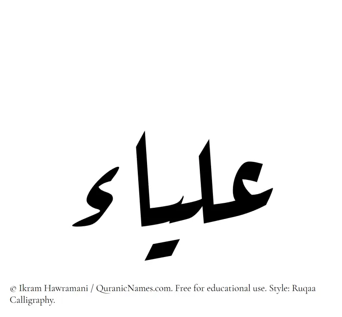 The Muslim name Aliaa written in Ruqaa calligraphic script