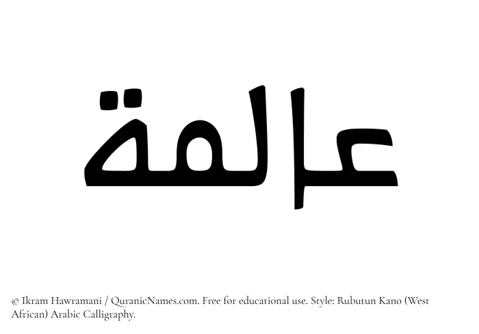 The Muslim name Alima written in Rubutun Kano calligraphic script