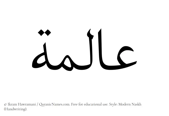 The Muslim name Alima written in naskh script