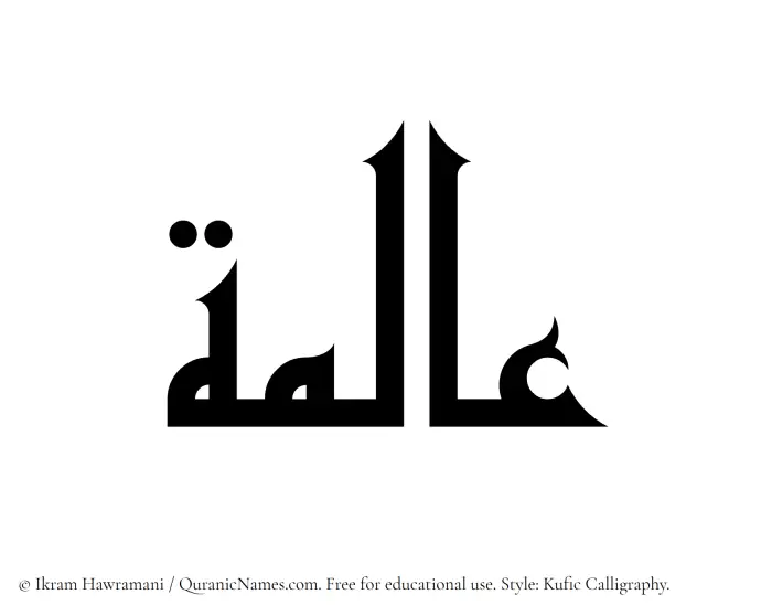 The Muslim name Alima written in Kufi/Kufic calligraphic script