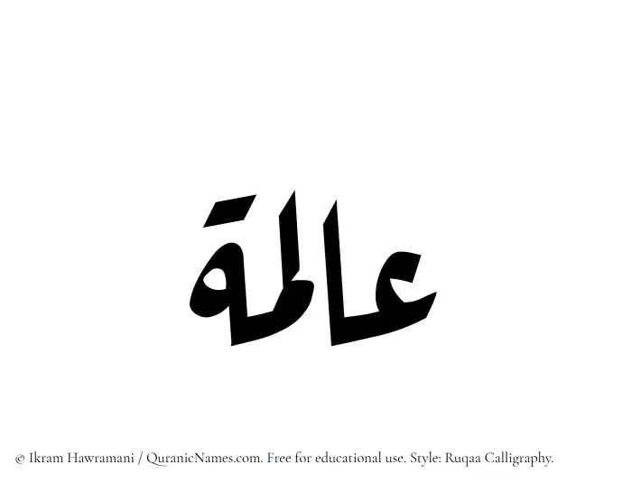 The Muslim name Alima written in Ruqaa calligraphic script