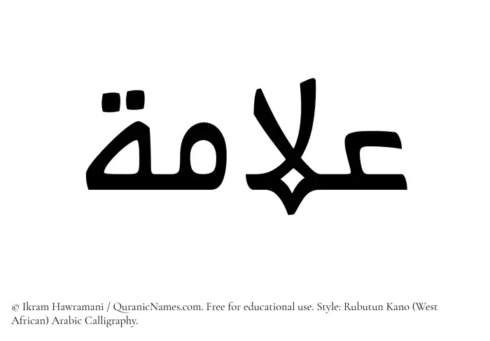 The Muslim name Allamah written in Rubutun Kano calligraphic script