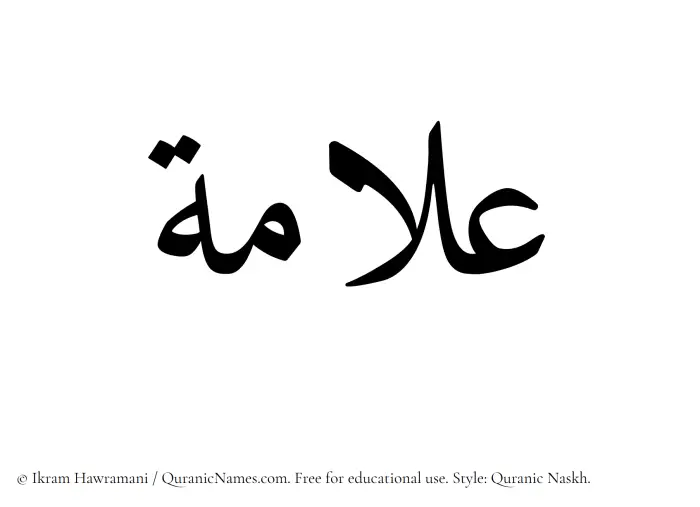 The Muslim name Allamah written in Quranic naskh script