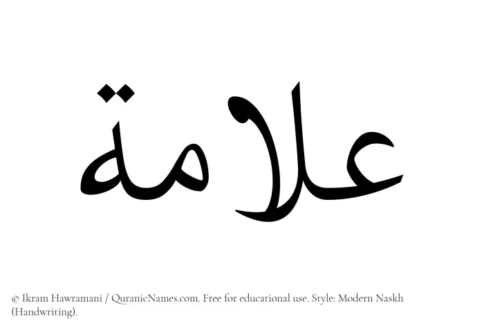 The Muslim name Allamah written in naskh script