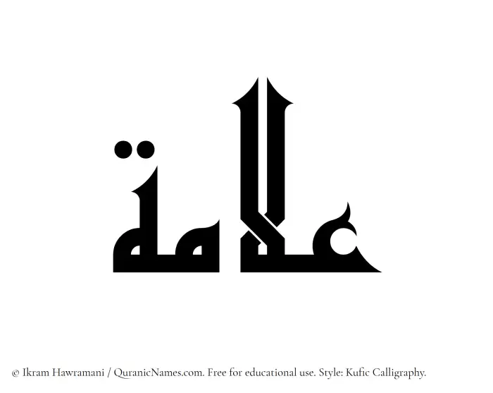 The Muslim name Allamah written in Kufi/Kufic calligraphic script