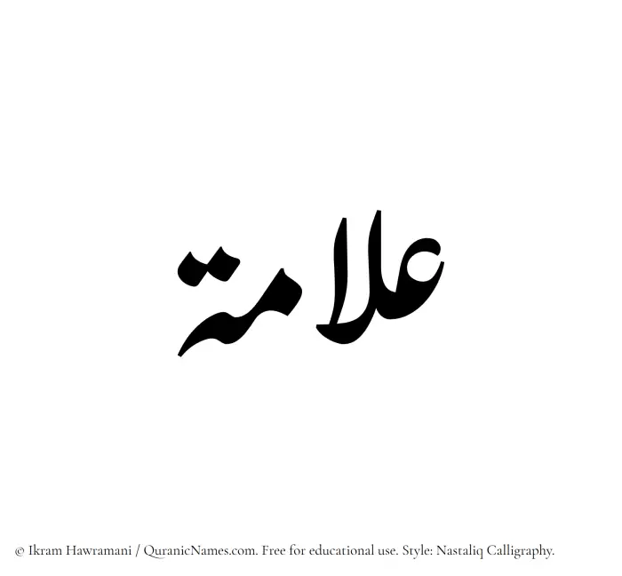 The Muslim name word Allamah written in Nastaliq calligraphic script