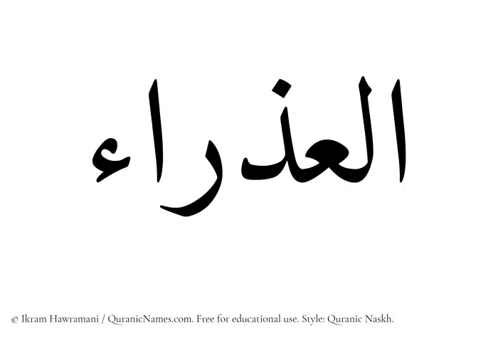The Muslim name Aludra written in Quranic naskh script