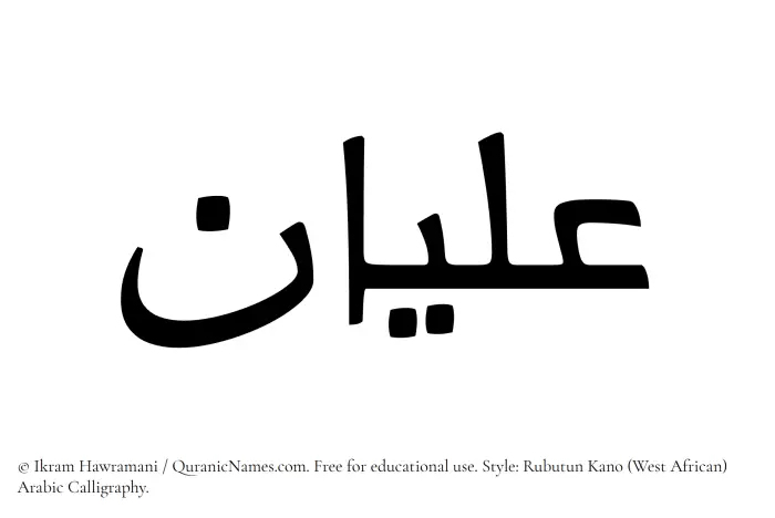 The Muslim name Alyan written in Rubutun Kano calligraphic script