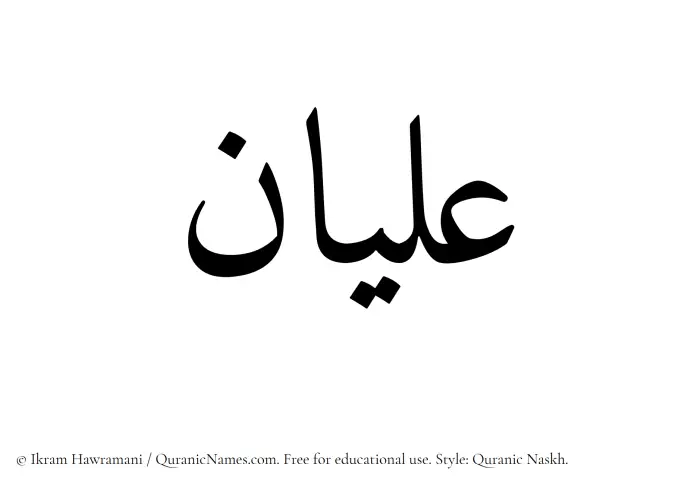 The Muslim name Alyan written in Quranic naskh script