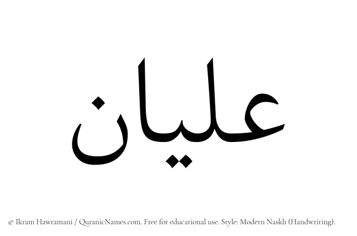 The Muslim name Alyan written in naskh script