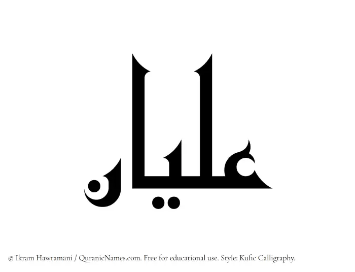The Muslim name Alyan written in Kufi/Kufic calligraphic script