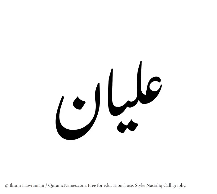 The Muslim name word Alyan written in Nastaliq calligraphic script