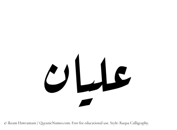 The Muslim name Alyan written in Ruqaa calligraphic script