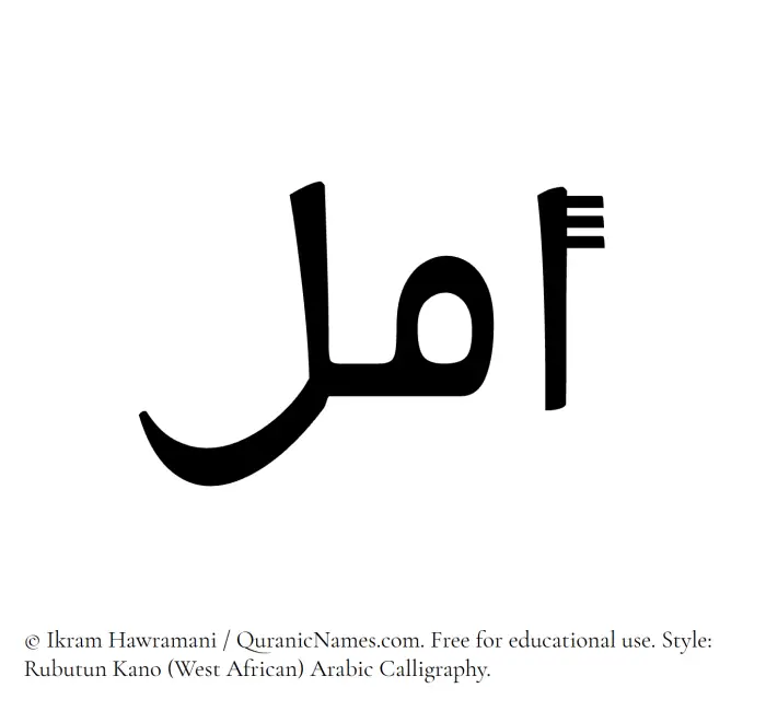 The Muslim name Amal written in Rubutun Kano calligraphic script