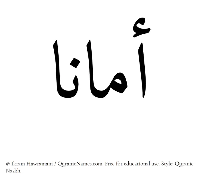 The Muslim name Amana written in Quranic naskh script