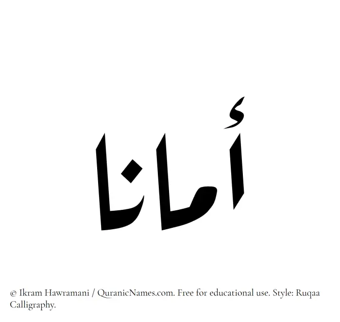The Muslim name Amana written in Ruqaa calligraphic script