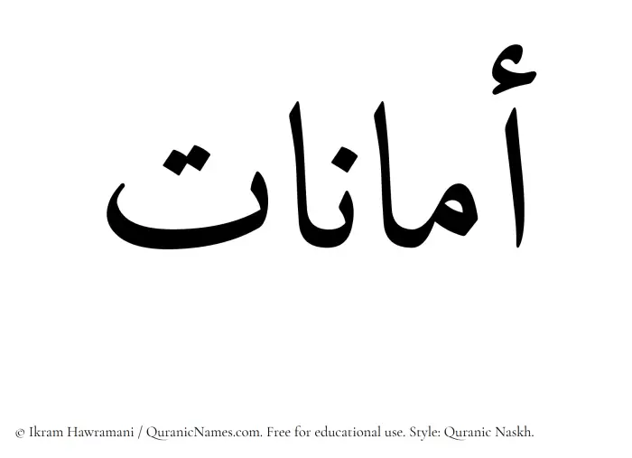 The Muslim name Amanaat written in Quranic naskh script